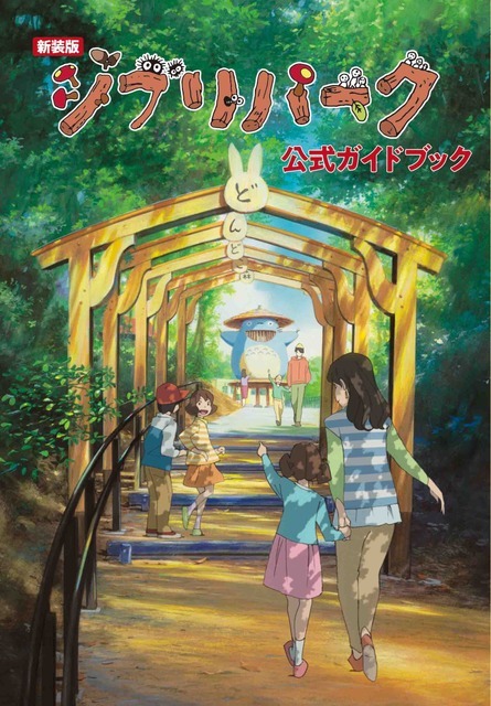 『新装版　ジブリパーク公式ガイドブック』（C）2024 Studio Ghibli