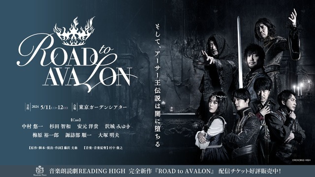 音楽朗読劇 READING HIGH『ROAD to AVALON』（C）READING HIGH