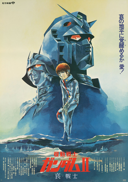 『機動戦士ガンダム II 哀・戦士編』（1981年公開）（C）創通・サンライズ