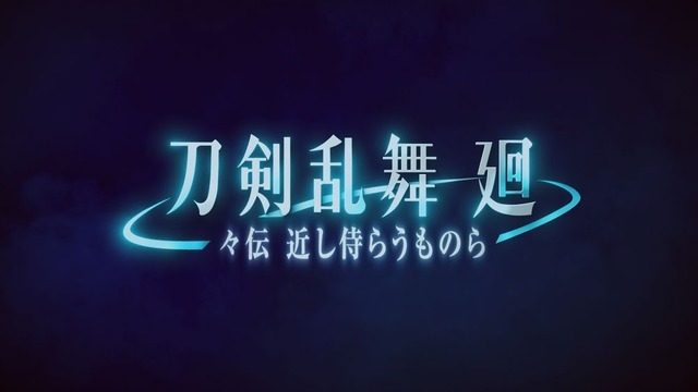 アニメ『刀剣乱舞 廻 -々伝 近し侍らうものら-』場面カット（C）2024 NITRO PLUS・EXNOA LLC/『刀剣乱舞 廻』製作委員会