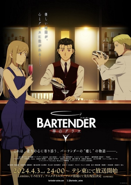 『バーテンダー 神のグラス』メインビジュアル（C）城アラキ・長友健篩／集英社・ Bar hopper