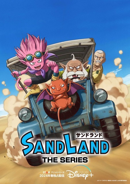 『SAND LAND: THE SERIES』キービジュアル（C）バード・スタジオ／集英社 （C）SAND LAND製作委員会