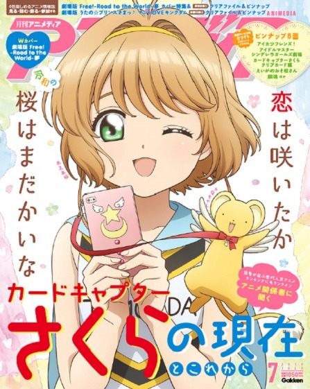 【編集部ブログ】6月10日発売アニメディア7月号は夢いっぱいの創刊38周年記念号！カバーは『Free!』の遙＆真琴＆凛、裏カバーは『CCさくら』のさくらちゃん！