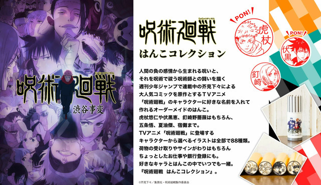 「呪術廻戦 はんこコレクション」（C）芥見下々／集英社・呪術廻戦製作委員会