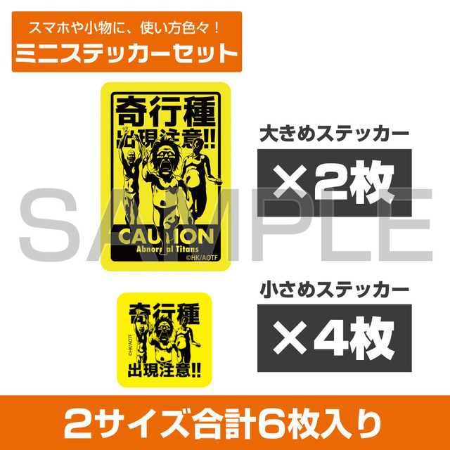 『進撃の巨人』奇行種出現注意 ミニステッカーセット（C）諫山創・講談社／「進撃の巨人」The Final Season製作委員会