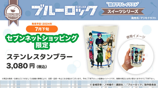 『ブルーロック』スイーツシリーズ「ステンレスタンブラー」3,080円（税込）（C）金城宗幸・ノ村優介・講談社／「ブルーロック」製作委員会