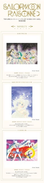 「美少女戦士セーラームーン レゾネ ART WORKS 1991～2023」発売記念展商品購入特典（C）Naoko Takeuchi