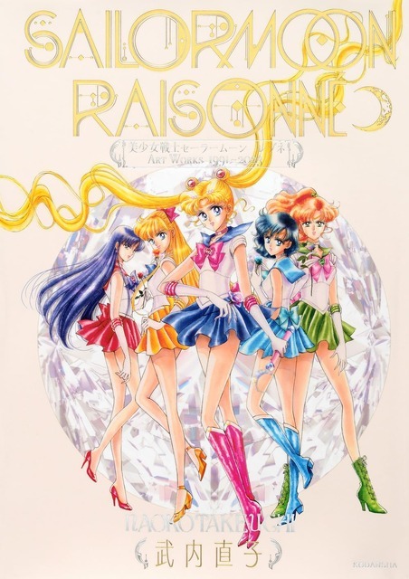 「美少女戦士セーラームーン レゾネ ART WORKS 1991~2023」出典：Amazon（C）Naoko Takeuchi