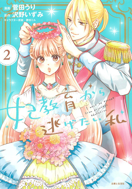 『妃教育から逃げたい私』コミックス2巻（C）沢野いずみ・主婦と生活社／妃教育から逃げたい製作委員会