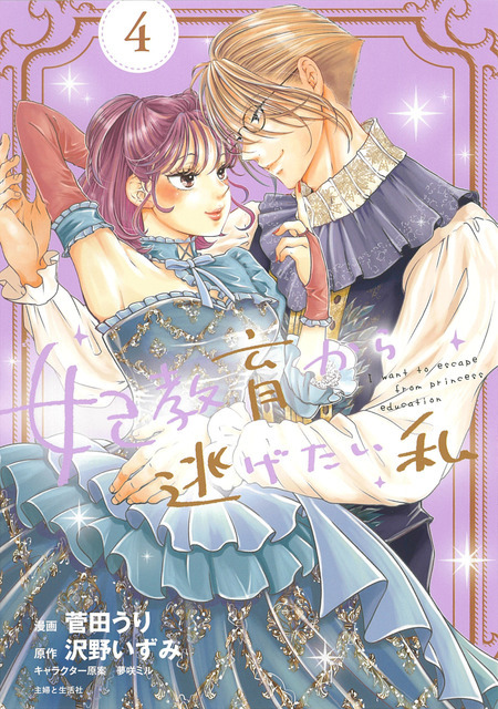 『妃教育から逃げたい私』コミックス4巻（C）沢野いずみ・主婦と生活社／妃教育から逃げたい製作委員会