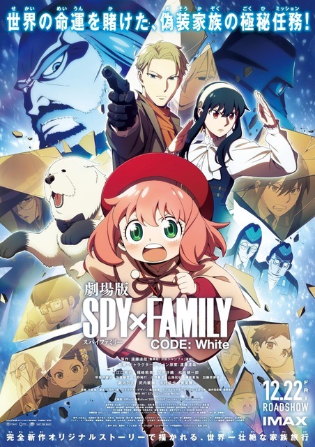 『劇場版 SPY×FAMILY CODE: White』本ポスタービジュアル（C）2023「劇場版 SPY×FAMILY」製作委員会 （C）遠藤達哉／集英社