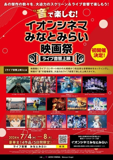 「“音”で楽しむ！イオンシネマみなとみらい映画祭≪ライブ音響上映≫」チラシ表