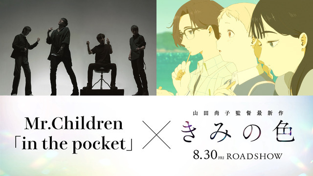 『きみの色』×Mr.Children（C）2024「きみの色」製作委員会