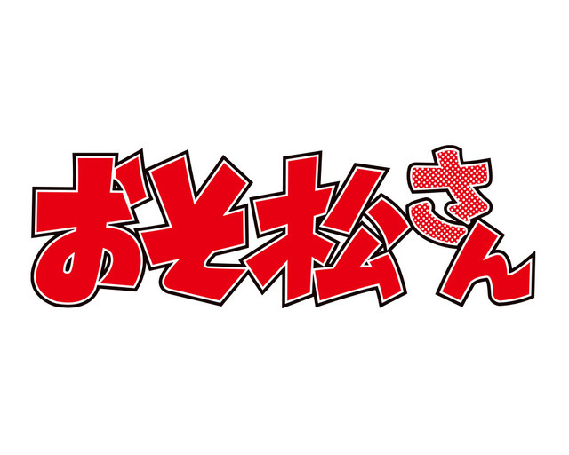 『おそ松さん』ロゴ（C）赤塚不二夫／おそ松さん製作委員会