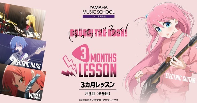 YAMAHA MUSIC SCHOOL 「ぼっち・ざ・ろっく！3 カ月レッスン」（C）はまじあき／芳文社・アニプレックス