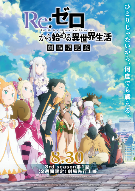 『Re:ゼロから始める異世界生活』3rd season  第1話90分SP「劇場型悪意」劇場ビジュアル