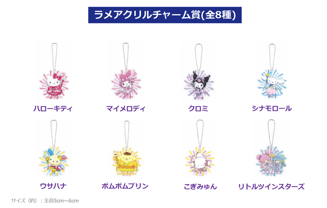 Happyくじ「Sanrio characters HANABI 2024 ラメアクリルチャーム賞」全8種（C）2024 SANRIO CO., LTD. APPROVAL NO. E24052103