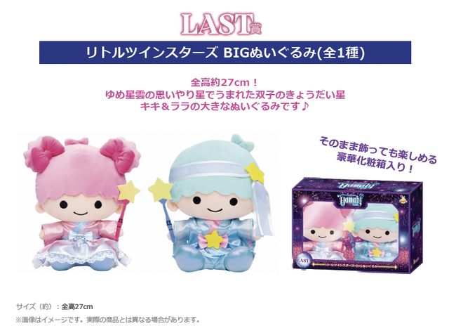 Happyくじ「Sanrio characters HANABI 2024 LAST賞 リトルツインスターズ BIGぬいぐるみ」（C）2024 SANRIO CO., LTD. APPROVAL NO. E24052103