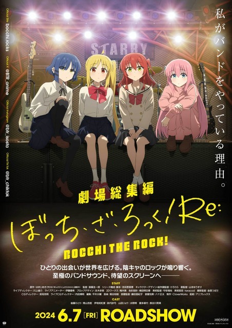 『劇場総集編ぼっち・ざ・ろっく！Re:/Re:Re:』前編キービジュアルポスター（C）はまじあき／芳文社・アニプレックス