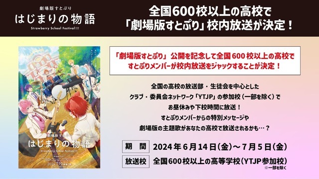 『劇場版すとぷり はじまりの物語～Strawberry School Festival!!!～』全国600校以上の高校とコラボ！校内放送ジャック