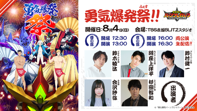 「勇気爆発祭（ゆうきばくはつふぇす）」（C）「勇気爆発バーンブレイバーン」製作委員会