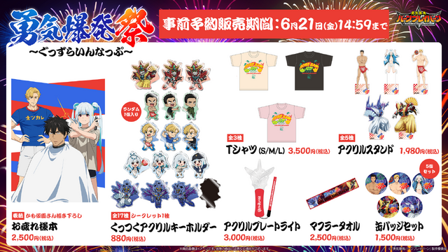 「勇気爆発祭（ゆうきばくはつふぇす）」グッズラインナップ（C）「勇気爆発バーンブレイバーン」製作委員会