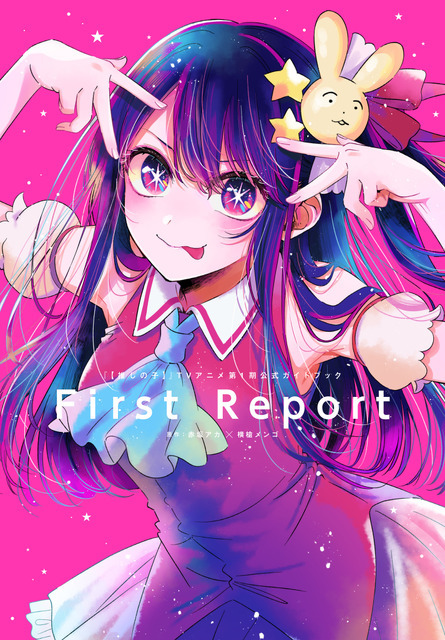 「【推しの子】」TVアニメ第1期公式ガイドブック 書影