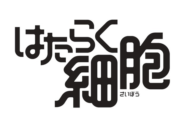 『はたらく細胞』ロゴ（C）清水茜／講談社 （C）映画「はたらく細胞」製作委員会