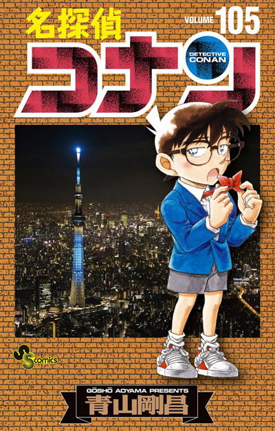 『名探偵コナン』105巻