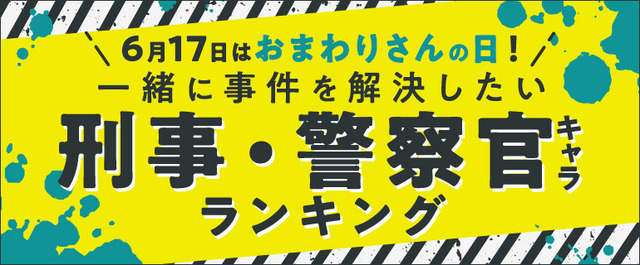 コミックシーモア調べ『一緒に事件を解決したい刑事・警察官キャラランキング』