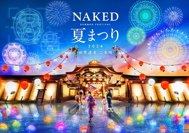 「本丸御殿公開記念 NAKED夏まつり 2024 世界遺産・二条城」