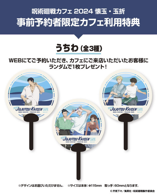 事前予約者限定カフェ利用特典：うちわ(全3種)（C）芥見下々／集英社・呪術廻戦製作委員会