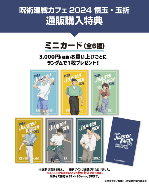 【通販購入特典】ミニカード（全6種）（C）芥見下々／集英社・呪術廻戦製作委員会