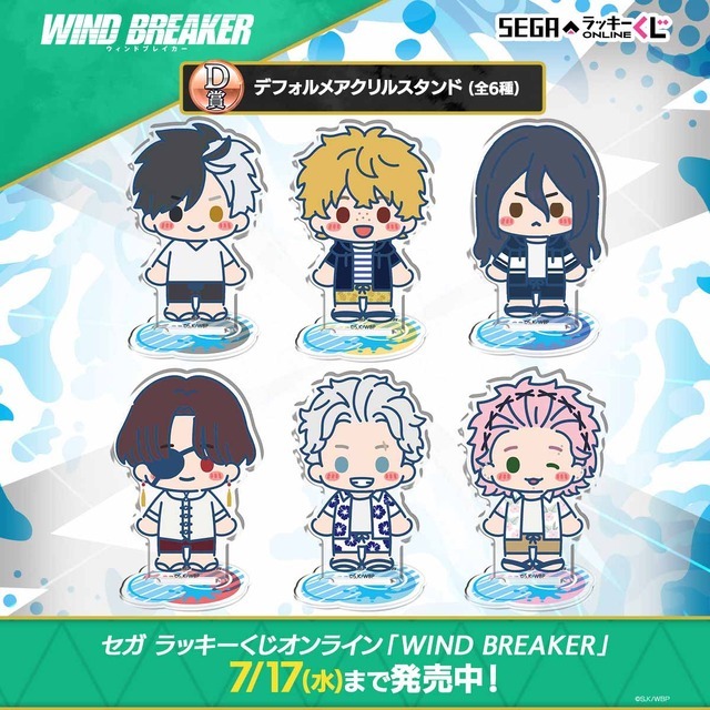 セガ ラッキーくじオンライン「WIND BREAKER」D賞：デフォルメアクリルスタンド（C）にいさとる・講談社／WIND BREAKER Project