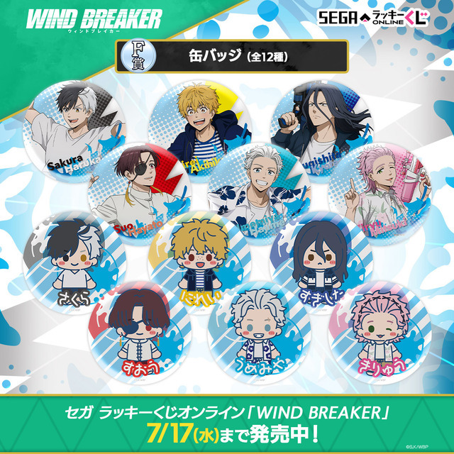 セガ ラッキーくじオンライン「WIND BREAKER」F賞：缶バッジ（C）にいさとる・講談社／WIND BREAKER Project