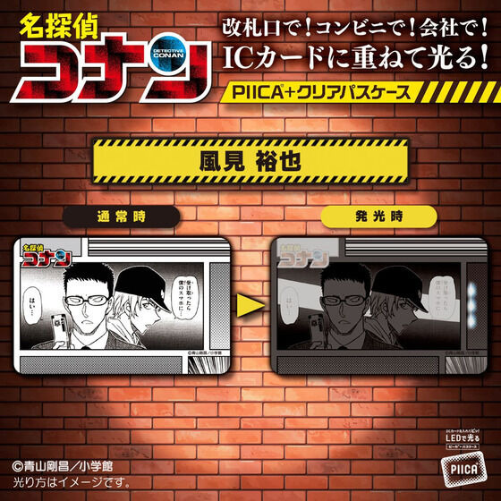 「名探偵コナン PIICA＋クリアパスケース / 風見 裕也」（C）青山剛昌／小学館