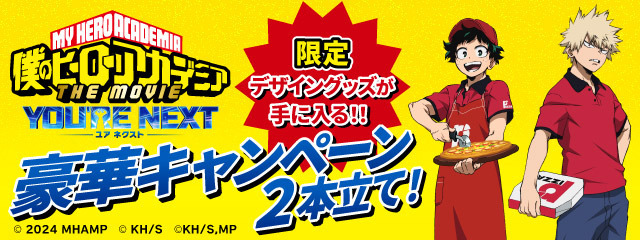 劇場版『僕のヒーローアカデミア』とPIZZA-LAがコラボ（C）2024「僕のヒーローアカデミア THE MOVIE」製作委員会（C）堀越耕平／集英社