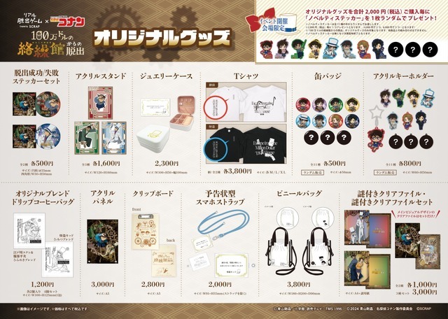 「100万ドルの絡繰館（からくりやかた）からの脱出」オリジナルグッズ