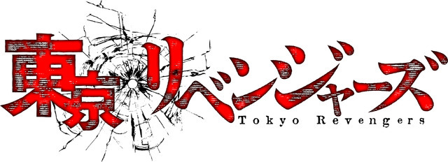 『東京リベンジャーズ』ロゴ（C）和久井健・講談社／アニメ「東京リベンジャーズ」製作委員会