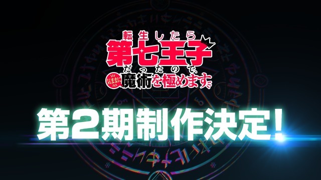 『転生したら第七王子だったので、気ままに魔術を極めます』第2期制作決定！（C）謙虚なサークル・講談社／「第七王子」製作委員会