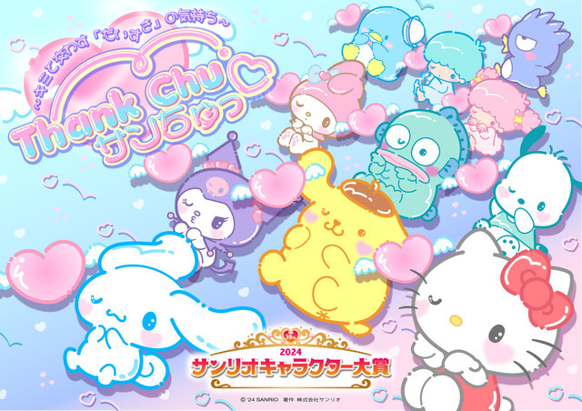 2024年サンリオキャラクター大賞（C）'24 SANRIO 著作 株式会社サンリオ