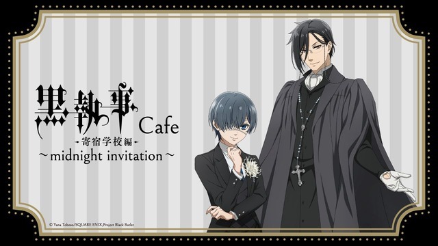 「黒執事-寄宿学校編-カフェ～midnight invitation～」(C)Yana Toboso/SQUARE ENIX,Project Black Butler