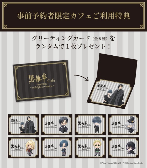 【事前予約者限定カフェ利用特典】グリーティングカード（全8種）(C)Yana Toboso/SQUARE ENIX,Project Black Butler