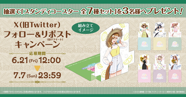 コラボカフェ「劇場版『ウマ娘 プリティーダービー 新時代の扉』× Chugai Grace Cafe」公式X（旧Twitter）キャンペーン（C）2024 劇場版「ウマ娘 プリティーダービー 新時代の扉」製作委員会