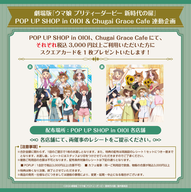 コラボカフェ「劇場版『ウマ娘 プリティーダービー 新時代の扉』× Chugai Grace Cafe」連動企画（C）2024 劇場版「ウマ娘 プリティーダービー 新時代の扉」製作委員会