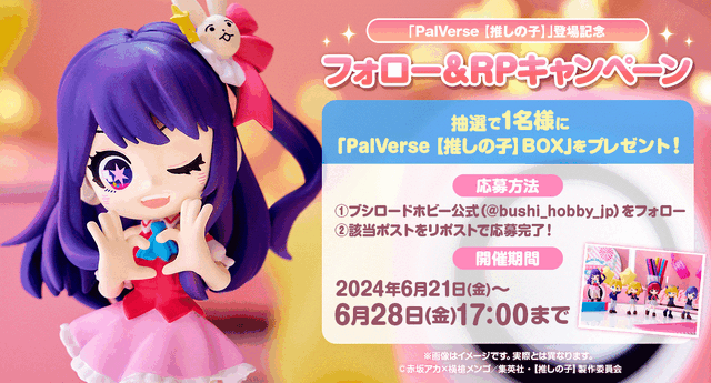 PalVerse 【推しの子】フォロー＆リツイート企画（C）赤坂アカ×横槍メンゴ／集英社・【推しの子】製作委員会