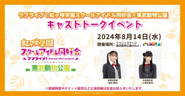 「ラブライブ！虹ヶ咲学園スクールアイドル同好会×東武動物公園」トークイベント