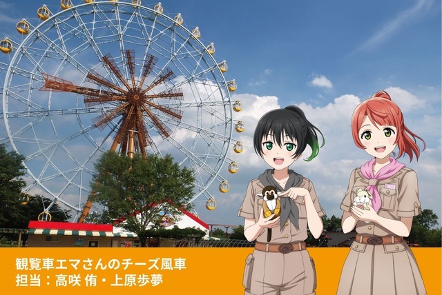 「ラブライブ！虹ヶ咲学園スクールアイドル同好会×東武動物公園」エマさんのチーズ風車