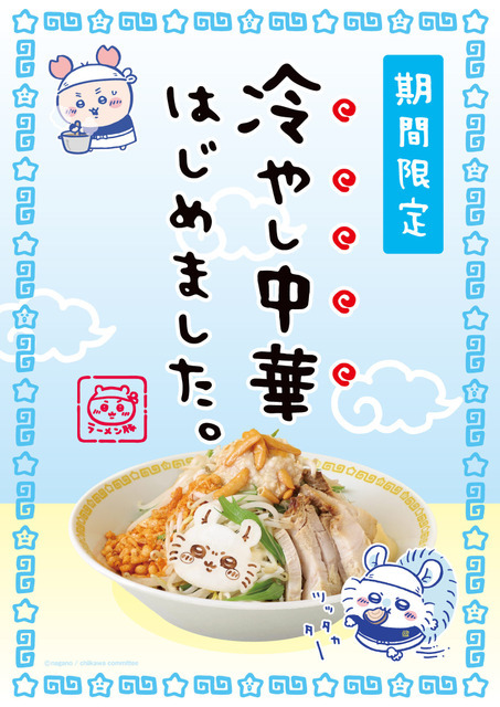 「ちいかわラーメン 豚」期間限定メニュー「冷やし中華（柿の種トッピング）」（C）nagano / chiikawa committee