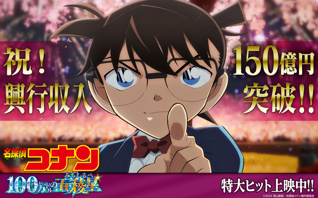 『名探偵コナン 100万ドルの五稜星（みちしるべ）』150億突破 解禁スチール（C）2024 青山剛昌／名探偵コナン製作委員会